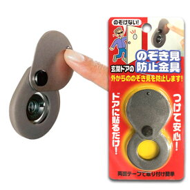 防犯 ドアスコープ カバー ドア 覗き穴 カバー 防犯用品 防犯グッズ ノムラテ ネコポス 日本製