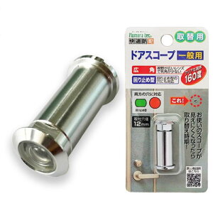 ドアスコープ 交換 取替用 ドアスコープ 防犯 のぞき穴 防犯対策 防犯用品 防犯グッズ ノムラテック 玄関 1人暮らし ドアスコープ 一般用 N-1032 取替用