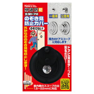 ドアスコープ カバー 一般用 公団用 防犯用品 防犯グッズ ノムラテック のぞき見防止 ドア 玄関ドアスコープ ひとり暮らし 一人暮らし