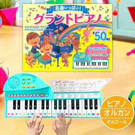 ピアノえほん ピアノ 絵本 知育 名曲いっぱい！グランドピアノ キーボード