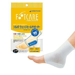 ソルボ ウェッジヒールサポーター 薄型 足首用 サポーター かかとサポーター かかとパッド スポーツ