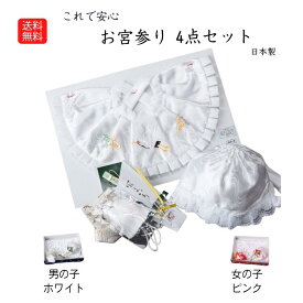 送料無料 お宮参り 4点セット お宮参りフード4点セット 男の子 女の子 よだれ掛け 帽子 フード お守り 末広扇子 化粧箱付き 産着 うぶぎ 祝い着 祝着 日本製 男児 女児 お宮参りセット