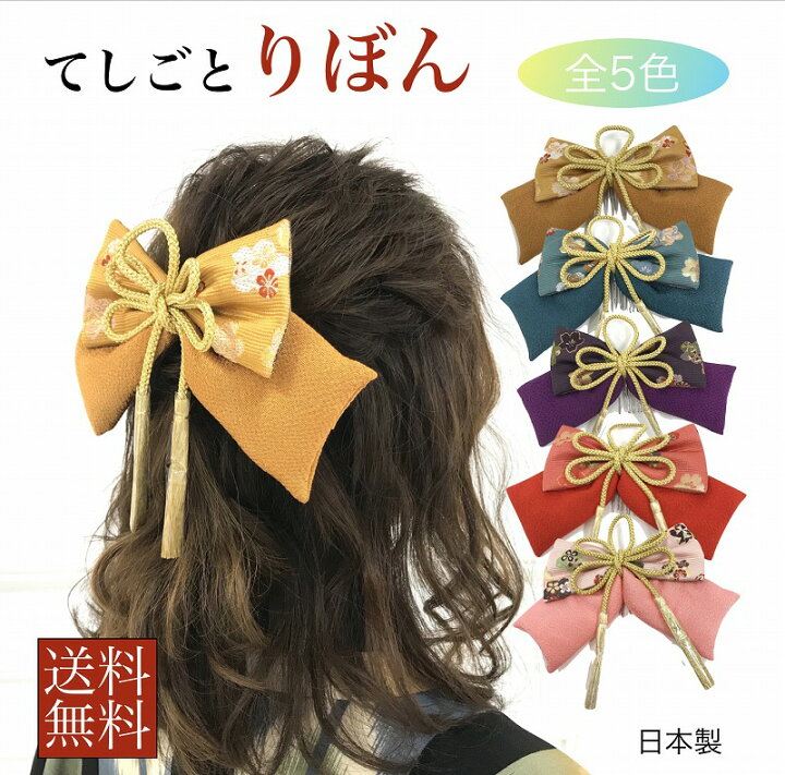 楽天市場 送料無料 髪飾り リボン 無地 卒業式 髪飾り 袴 リボン 振袖 ちりめん はいからさん ヘアアクセサリー 着物 成人式 卒園式 結婚式 七五三 振袖 着物 袴 十三参り ハーフ成人式 浴衣 ちりめんリ きもの ショップ アミ