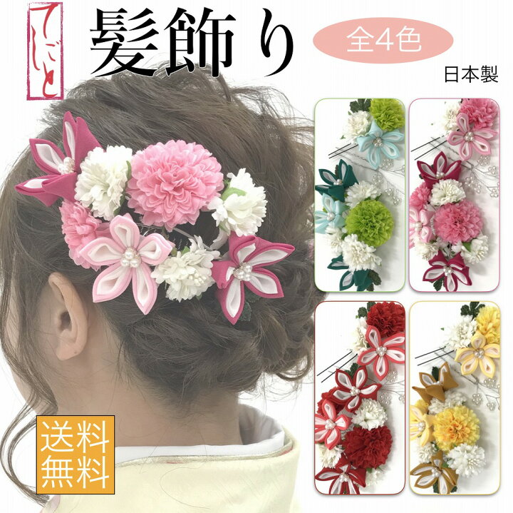 楽天市場 送料無料 髪飾り 入学式 卒業式 入園式 卒園式 成人式 浴衣 結婚式 お呼ばれ 振袖 袴 花 日本製 婚礼用 七五三 着物 和装 ドレス 髪留め かんざし コサージュ ヘアアクセサリー レンタルショップ Ami