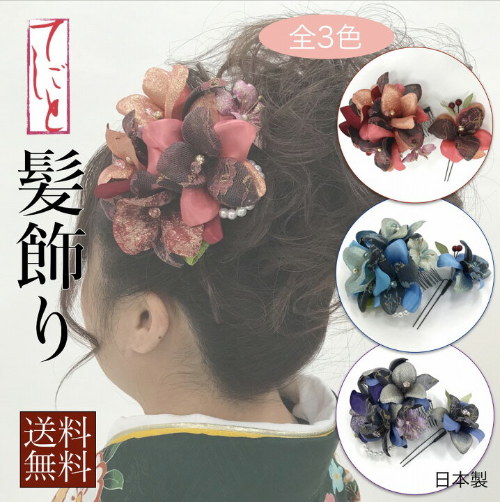 楽天市場 送料無料 髪飾り 入学式 卒業式 入園式 卒園式 成人式 浴衣 結婚式 お呼ばれ 振袖 袴 花 日本製 婚礼用 七五三 着物 和装 ドレス 髪留め かんざし コサージュ ヘアアクセサリー レンタルショップ Ami