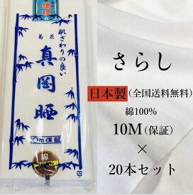 【送料無料】《さらし 10m》日本製 菊花 真岡晒 綿100％ 1反10メートル さらし 布 胸 和晒 晒布 和裁 肌襦袢 生地 反物 和装小物 着付け 補正 ふきん 腹帯 腹巻 お祭り 下着 手芸 おむつ 手ぬぐい イベント よさこい 戌の日