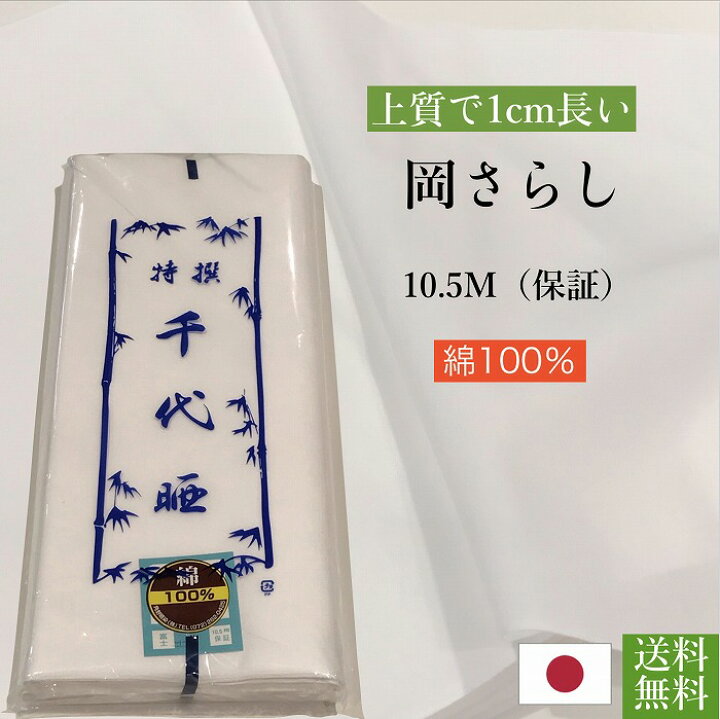 楽天市場】送料無料 さらし 10m 日本製 特選 千代晒 岡晒 綿100％ 10 