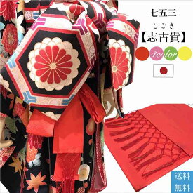送料無料 志古貴 子供用 女の子用 7歳 ポリエステル 単品 七五三 しごき 七歳 7歳 女の子 女児 単色 シンプル 地模様 キッズ 和装小物 子供 ゆうパケット便 送料無料