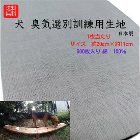 送料無料 臭気選別訓練用生地 犬訓練 犬 トレーニング用 トレーニング 訓練 しつけ イヌ ワンちゃん さらし ゴールデンレトリバー 日本警察犬協会 犯人 遺留品 500枚
