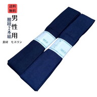 【10日限定 ポイント10倍】送料無料 紳士腰紐 長尺幅広 男性用腰ひも 濃紺 男物こしひも 着付小物 2本組 …