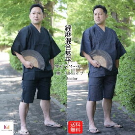 送料無料 男甚平 綿麻甚平 じんべい 父の日 プレゼント ギフト 男 部屋着 夏祭り お盆 おうち時間 花火大会 敬老の日 涼しい ルームウェア M L LL 3L 甚平 メンズ甚平 甚平 父の日 父の日 【最強配送】おくれてごめんね