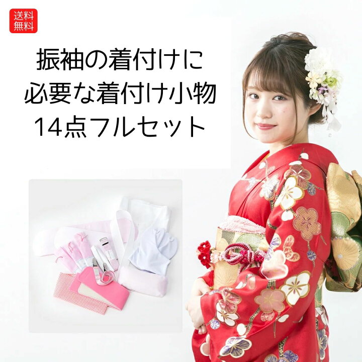 楽天市場】送料無料 振袖着付けセット 着付け小物セット 振袖 着付け  