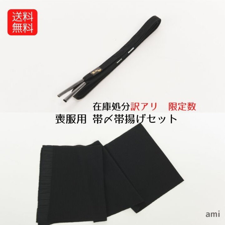 楽天市場】送料無料 喪服 紋付 喪服用 帯締め 帯揚げ セット 礼装用 黒  