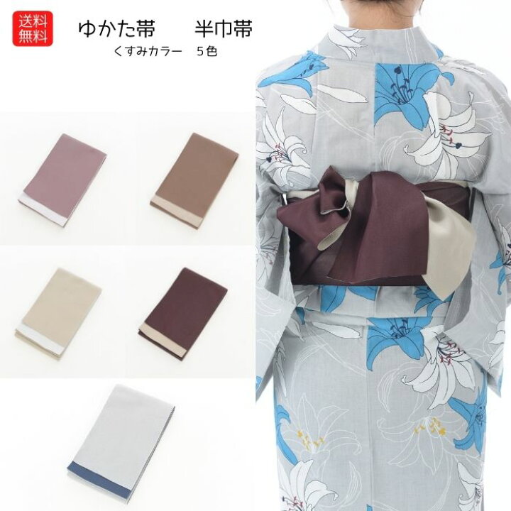 楽天市場】送料無料くすみカラー 半巾帯 ニュアンスカラー ダスティ  
