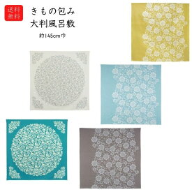 送料無料 大判風呂敷 綿100% 145cm 日本製 花鳥更紗 花唐草 きもの包み 畳紙ごと包める！着物・帯の保管に最適 | インテリアにもなる風呂敷 アオミドリ キナリ グレー セイジ カラシ 大判 ふろしき ギフト エコバッグ レトロ モダン