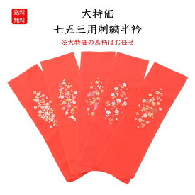 【SALE限定★】ポイント2倍＋割引クーポン発行中 送料無料　こども用洗える刺繍半衿 赤色系 七五三 子供半衿 女児用 刺繍半衿 刺繍衿 刺繍襟 七五三用 長襦袢用 刺繍半襟 子供用 女の子用 レーヨン 花柄 同業者歓迎