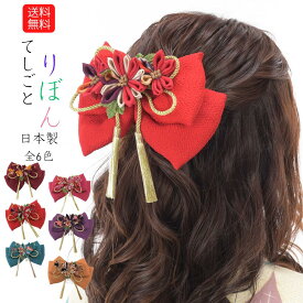送料無料 髪飾り リボン 無地 卒業式 髪飾り 袴 リボン 振袖 ちりめん 着物 成人式 卒園式 結婚式 七五三 振袖 着物 袴 十三参り ハーフ成人式