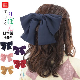 送料無料 髪飾り リボン 無地 卒業式 髪飾り 袴 リボン 振袖 ちりめん ヘアアクセサリー 着物 成人式 卒園式 結婚式 七五三 振袖 着物 袴 十三参り