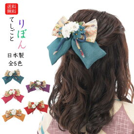 送料無料 髪飾り リボン 無地 卒業式 髪飾り 袴 リボン 振袖 ちりめん 着物 成人式 卒園式 結婚式 七五三 振袖 着物 袴 十三参り ハーフ成人式
