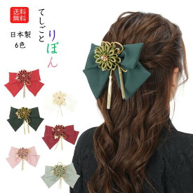 送料無料 髪飾り リボン 無地 卒業式 髪飾り 袴 リボン 振袖 ちりめん はいからさん ヘアアクセサリー 着物 成人式 卒園式 結婚式 七五三 振袖 着物 袴 十三参り ハーフ成人式 浴衣 ちりめんリボン ribbon はたちのつどい 大学卒