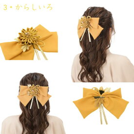 送料無料新作 髪飾り リボン 無地 卒業式 髪飾り 袴 リボン 振袖 ちりめん はいからさん ヘアアクセサリー 着物 成人式 卒園式 結婚式 七五三 振袖 着物 袴 十三参り ハーフ成人式 浴衣 ち