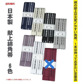 【24時間限定★】5％OFFクーポン＋ポイント2倍 送料無料 在庫処分品 角帯 紳士 綿角帯 かくおび 献上柄 浴衣 ゆかた 着物 きもの 居合 剣道 弓道 詩吟