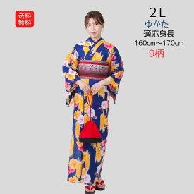 【5%OFFクーポン 発行中】送料無料 ゆかた yukata kimono geta obi 大きいサイズ 浴衣 単品 販売 2L サイズ 限定数 身長160センチ以上から170センチまで 海外土産 浴衣 女性 レディース ゆかた 170cm前後 TLサイズ 2Lサイズ トールサイズ