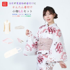 送料無料 浴衣着付けセット ゆかた 夏まつり 花火大会 ゆかた着付セット 浴衣着付セット 浴衣 盆踊り おうち おうちで浴衣 ゆかた下 メッシュ帯板 メッシュ伊達締め