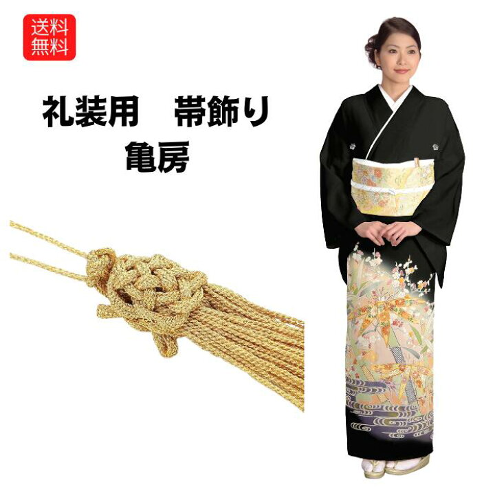 楽天市場】送料無料 亀房 礼装用 帯飾り ストラップ 金 ゴールド 結婚 
