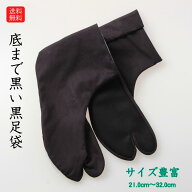 送料無料 黒足袋 黒底 正月 初詣 お祭り 黒子 獅子舞 綿足袋 サイズ 豊富 神輿 21.0 21.5 22.0 22.5 23.0…