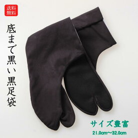 送料無料 黒足袋 黒底 正月 初詣 お祭り 黒子 獅子舞 綿足袋 サイズ 豊富 神輿 21.0 21.5 22.0 22.5 23.0 23.5 24.0 24.5 25.0 25.5 26.0 26.5 27.0 27.5 28.0 29.0 30.0 31.0 32.0 足袋 綿 黒木綿黒底足袋