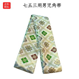 送料無料 子供 角帯 七五三 紋柄 男の子 5歳 袴用 着物 男児 羽織 着付小物 角帯 七五三に 3歳 5歳 男の子の子ども着物用角帯 買い回り