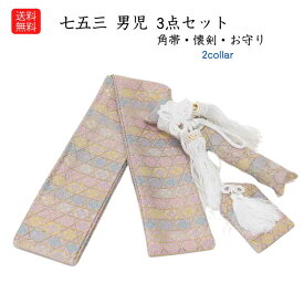 送料無料 和装小物 七五三 子供 こども 男の子 小物セット 七五三 5歳 3歳 男の子用 小物セット 角帯 懐剣 お守り 3点セット