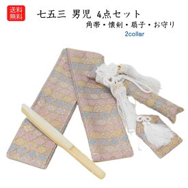 ランキング受賞！ 送料無料 和装小物 七五三 子供 こども 男の子 小物セット 七五三 5歳 3歳 男の子用 小物セット 角帯 懐剣 お守り 扇子 4点セット
