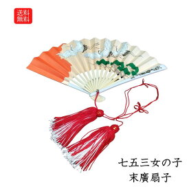 送料無料 スマートレター便対応 末広扇子 女の子 7歳 七五三 扇子 小物 着物の帯に挿して使う末広扇子