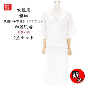 送料無料 メール便 訳あり 格安 和装 肌着 女性用 楊柳 肌襦袢 下履き 2点セット ステテコ 和装下着 綿100％ 楊柳生地 通気性 爽やか インナー 女性 夏用 冬用 通年 浴衣 着物 普段使い 洗える 汗対策 ムレ防止 素肌に優しい着心地 白 M 肌触り抜群 美しい着姿をサポート