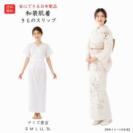 送料無料 和装肌着 肌襦袢 ワンピース オールシーズン スリップ 着物 浴衣 振袖 肌着 洗える 花嫁 スリップ 着物用肌着 和装 下着 着物下着 S M L LL 2L