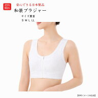 送料無料 サイズ S M L LL 定番着付け小物 和装 礼装 普段 和装小物 和装ブラジャー 和装ブラ 振袖 留袖 …