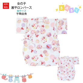 送料無料 甚平 女の子 ロンパース 子供 じんべえ こども 女児 キッズ 花火大会祭り 70cm 80cm コットン 生地 和柄 パジャマ 子供服 部屋着 海外土産 東商店 70サイズ 80サイズ おんなのこ