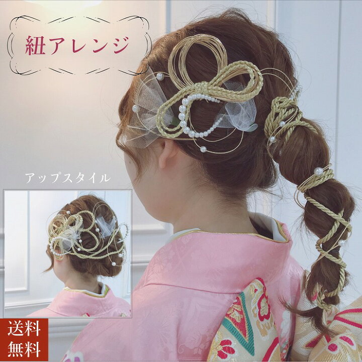 楽天市場 送料無料 髪飾り 水引 成人式 結婚式 卒業式 組紐リボン 水引 髪飾り結婚式から成人式 卒業式まで似合うヘッドパーツ 振袖 袴 白無垢 色打掛 着物 ブライダル ナチュラルウェディング ツイストコード チュール ゴール きもの ショップ アミ