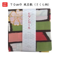 送料無料 風呂敷 ふろしき ゆうパケット便対応 モダンガール さくら マルチ 日本製 二巾 (70cm) 70 綿 さ…