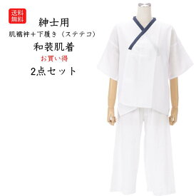 送料無料 肌襦袢+下履き 和装 肌着 紳士用 2点セット ステテコ 和装下着 綿 紳士用和装肌襦袢 綿100％ ガーゼ生地 Wガーゼ 通気性 爽やか インナー 男性