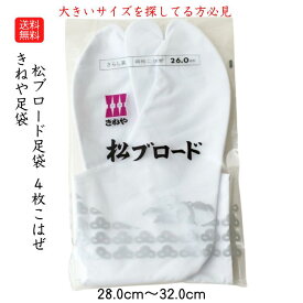 送料無料 ブロード足袋 でかい 大きい 28cm 29cm 30cm 31cm 32cm 足袋 きねや メンズ 男性 白足袋 大きな足袋 海外土産 BIG ゆったり幅広設計で快適な履き心地 結婚式 茶道 舞踊 祭り 日本の伝統 足元 弓道 部活