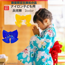 ランキング受賞！ 兵児帯 へこ帯 子供 ゆかた帯 しぼり 絞り 日本製 お祭り おまつり 幼稚園 運動会 お遊戯会 こども 子ども