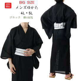 送料無料 4L 5L 180cm 185cm 190cm 195cm デカい 海外土産 男浴衣 綿浴衣 浴衣 海外 プレゼント 男 夏祭り お盆 花火大会 涼しい 高身長 メンズ浴衣 ゆかた