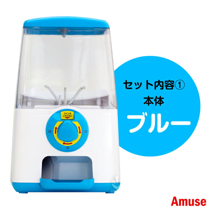 楽天市場】あミューズ ガチャガチャ 本体【セット品】『ガチャキューブ 