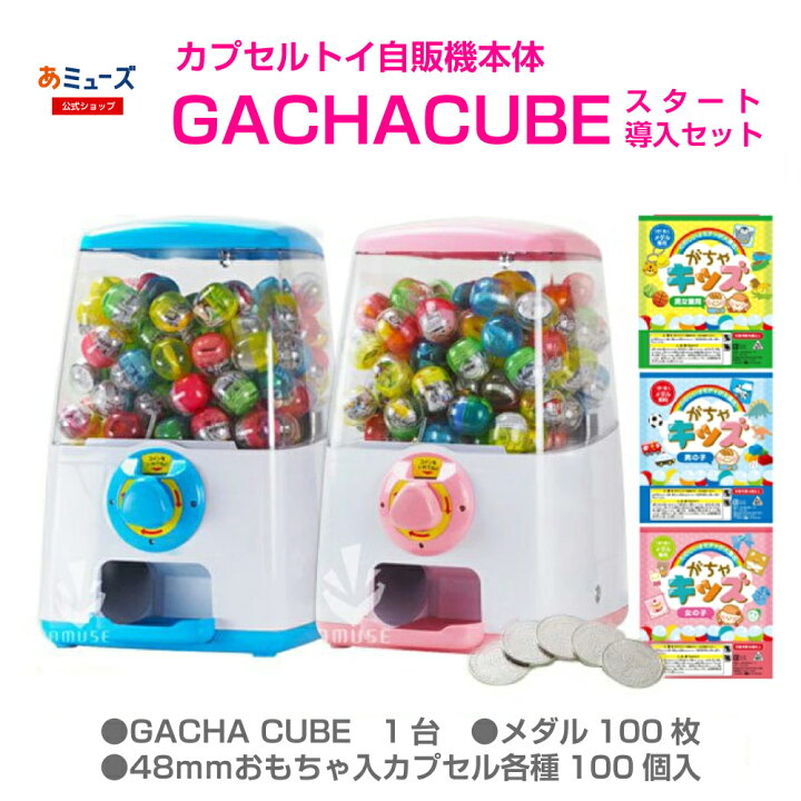 楽天市場】あミューズ 『ガチャキューブ』スタート導入セット 本体 