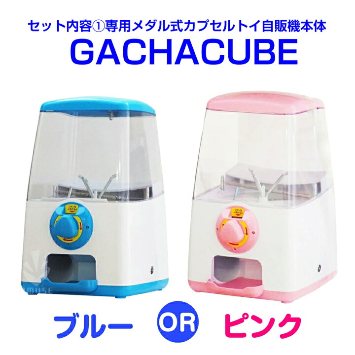 楽天市場】【公式】あミューズ カプセルトイ 本体『GACHACUBE 