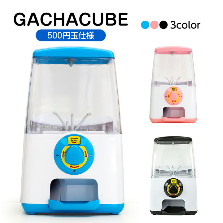 楽天市場】あミューズ 500円で回るガチャガチャ 本体 GACHACUBE(ガチャ  