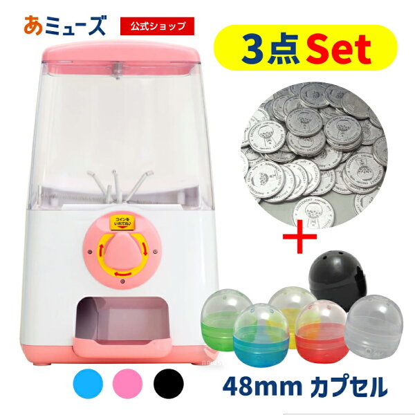 【公式】あミューズ  ガチャガチャ 本体【3点セット商品】GACHA CUBEメダル仕様 スタート導入 48mm(50人分) 空カプセルセット 業務用 本体 卓上タイプ イベント お祭り こども 玩具